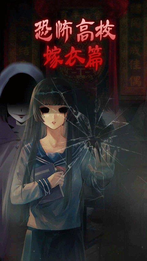 恐怖高校嫁衣篇 游戏截图
